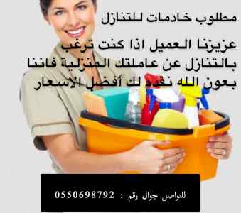 مطلوب عاملات منزليات للتنازل من جميع الجنسيات