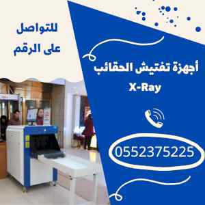 جهاز اكس راي لتفتيش الشنط للفنادق 0552375225