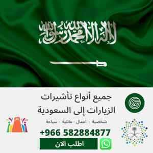 تاشيرات زيارات السعودية وزيارة شخصية وعائلية 