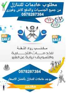 يوجد ومطلوب عاملات للتنازل