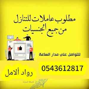مطلوب ويوجد عاملات للتنازل 