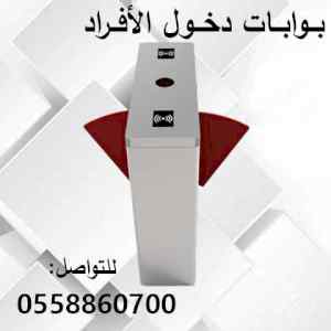 البوابات الألكترونية للتحكم في حركة الأشخاص
