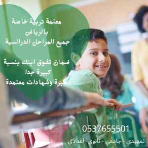 مدرسة ومعلمة تخاطب 0537655501 توحد وصعوبات تع