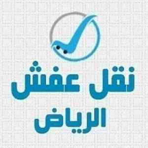 راعي دينا نقل عفش جميع احياء الرياض