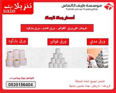 ورق فواتير وباركود ومدى بعروض و اسعار جملة 