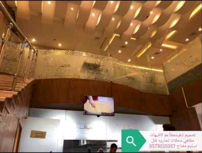 مؤسسه مقاولات تنفيذالمطاعم المحلات0573020357