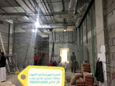 مؤسسة- مقاولات- مطاعم- تنفيذ مطاعم كافيهات-مح