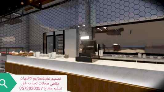 تصميم- وتنفيذ- واشراف مطاعم كوفي- شركة