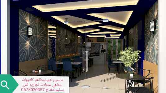 شركة تصميم المطاعم كافيهات -تصميم وتنفيذوإشرا