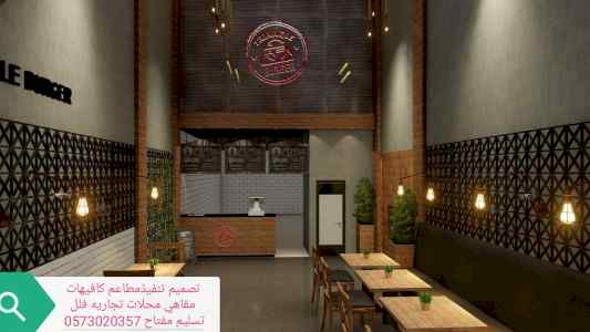 شركة تصميم تنفيذ ديكورات - شركات تصميم مطاعم