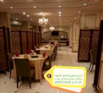 تصميم تنفيذ مقاهي مطاعم فنادق - تصميم تنفيذ 