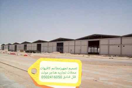 مقاول- تصميم- تنفيذ- مطاعم كافيهات محلات