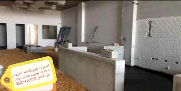 تنفيذ المطاعم الكافيهات 0502416050
