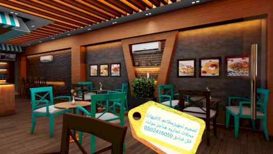 تجهيزديكورات المطاعم الكافيهات الرياض