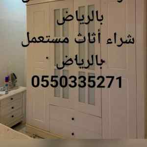 شراء اثاث مستعمل حي الرمال 0550335271