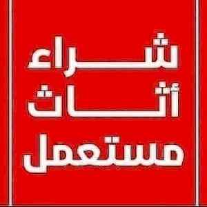 شراء اثاث مستعمل حي الرمال بالرياض 0550335271