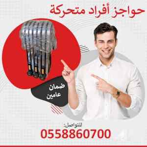 حواجز معدنية متحركة