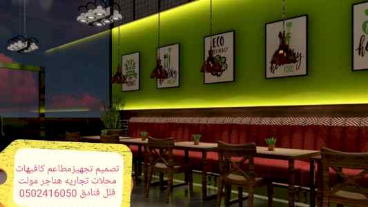 مقاول تنفيذديكورات مطاعم محلات 0502416050