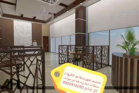 تصميم تنفيذ ديكورات محلات مطاعم وكوفي تسليم م