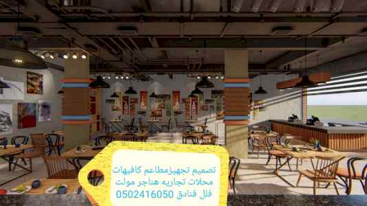 مؤسسه مقاولات مطاعم تنفيذ مطاعم محلات