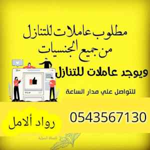 مطلوب ويوجد شغالات للتنالز بافضل الاسعار 