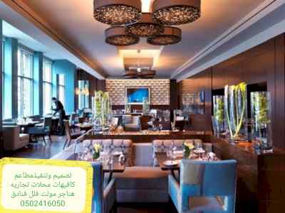 تنفيذديكورات محلات تنفيذ مطاعم محلات