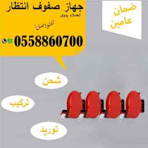 اجهزة ترتيب  صفوف الانتظار