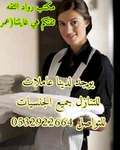 يوجد ومطلوب عاملات للتنازل 0532922664