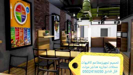 مؤسسة مقاولات مطاعم تنفيذ مطاعم محلات ديكورات