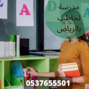 مدرسة تخاطب بالرياض مميزة وخبرة