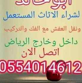 شراء اثاث مستعمل بالرياض مكيفات 0554014612 شا