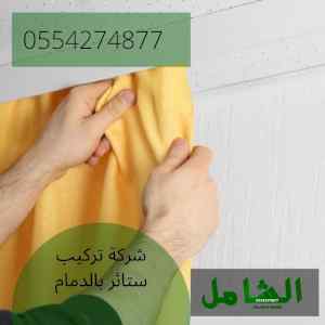 شركة تركيب ستائر بالدمام متخصصة وخبيرة