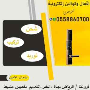 كوالين وأقفال الكترونية حديثة