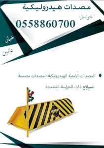 المصدات الهيدروليكية والشوكيات لمنع السيارات