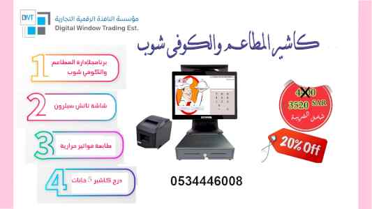 فقط بسعر3520 ريال احصل علي كاشير كامل للمطاع