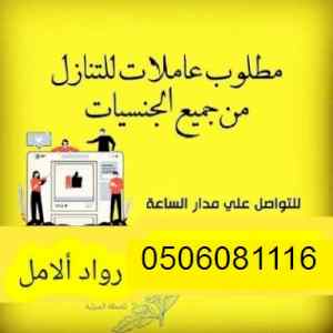 يوجد ومطلوب عاملات للتنازل :0506081116