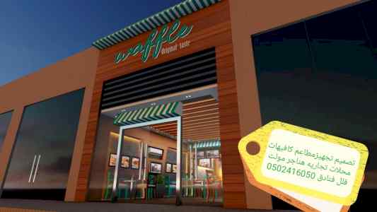 تصميم# تنفيذ# مطاعم# كوفي# شركة#تنفيذ# -تصميم
