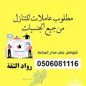 هل عندك عامله وتريد التنازل عنها:0506081116