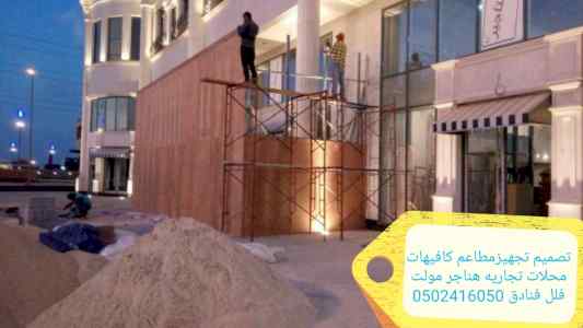مقاول (تصميم تنفيذ مطاعم كافيهات محلات تجاريه