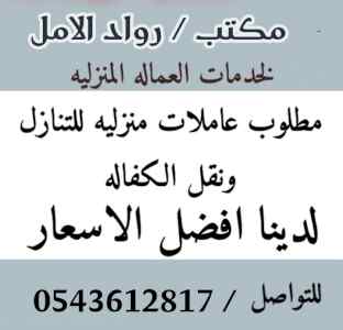 مطلوب شغالات للتنازل من جميع الجنسيات للتواصل
