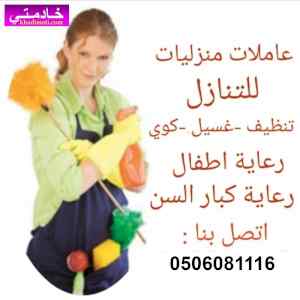 يوجد ومطلوب عاملات للتنازل :0506081116