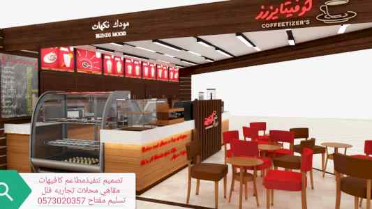 مطاعم) (محلات تصميم وتنفيذ مقاهي تصميم تنفيذ