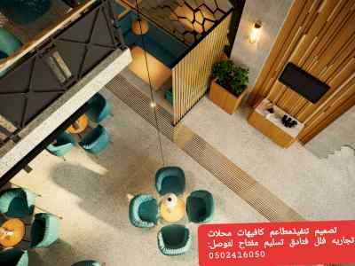 مؤسسه- مقاولات- المطاعم- تنفيذ- المطاعم- محلا