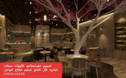 تصميم- وتنفيذ- ديكور- المقاهي- والمطاعم-بأفكر