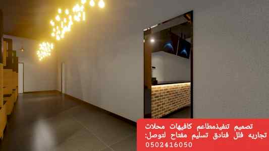 مقاول- تصميم- تنفيذ-ديكور- المطاعم الكافيهان