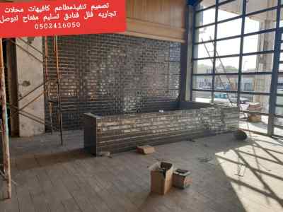 تنفيذ- مطاعم كافي- شوب- ديكورات- تصميم وتنفيذ