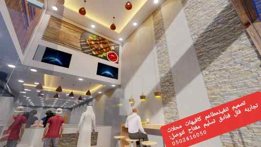 مقاول تنفيذ (مطاعم)( كافيهات) ديكورات مطاعم