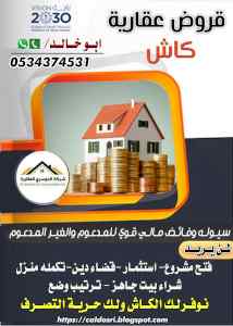قروض عقارية كاش 0534374531