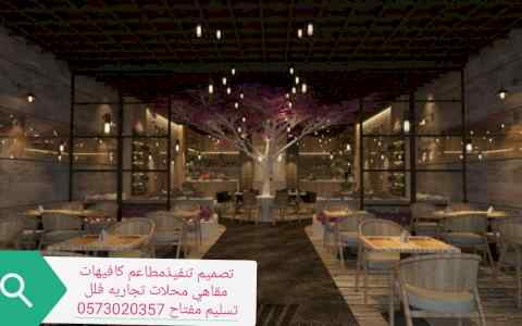شركات - مقاولات- تنفيذ مطاعم ديكور مطاعم