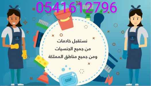 يوجد خادمات منزليه 0541612796